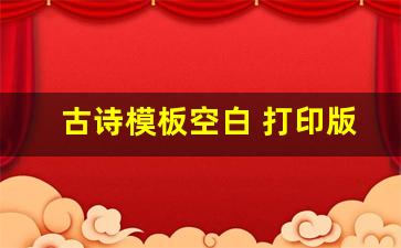 古诗模板空白 打印版_小学生古诗练字模板可打印